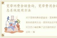 宽带网费余额查询，宽带费用余额查询信息系统使用方法
