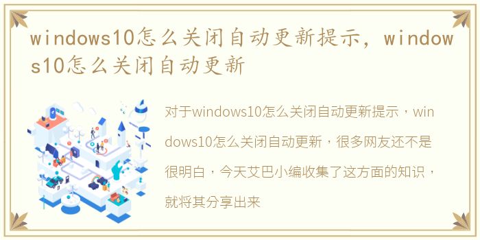 windows10怎么关闭自动更新提示，windows10怎么关闭自动更新