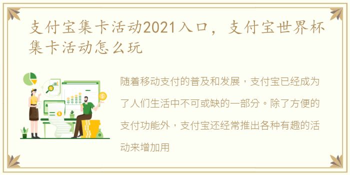 支付宝集卡活动2021入口，支付宝世界杯集卡活动怎么玩