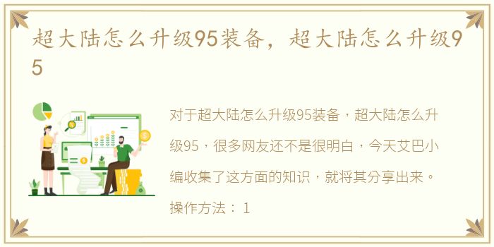 超大陆怎么升级95装备，超大陆怎么升级95