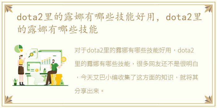 dota2里的露娜有哪些技能好用，dota2里的露娜有哪些技能