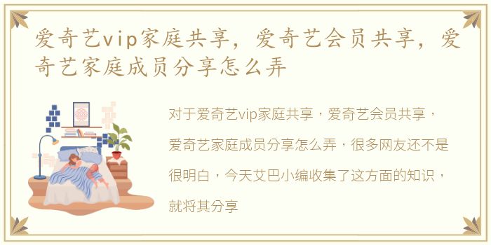 爱奇艺vip家庭共享，爱奇艺会员共享，爱奇艺家庭成员分享怎么弄