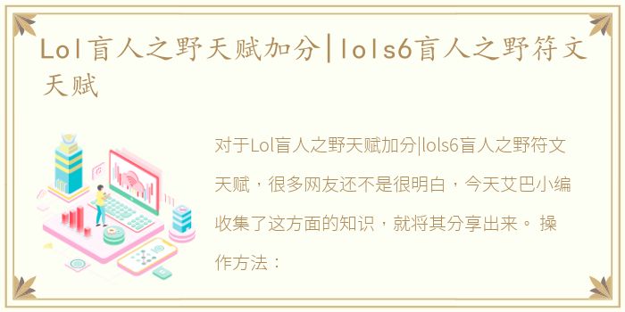 Lol盲人之野天赋加分