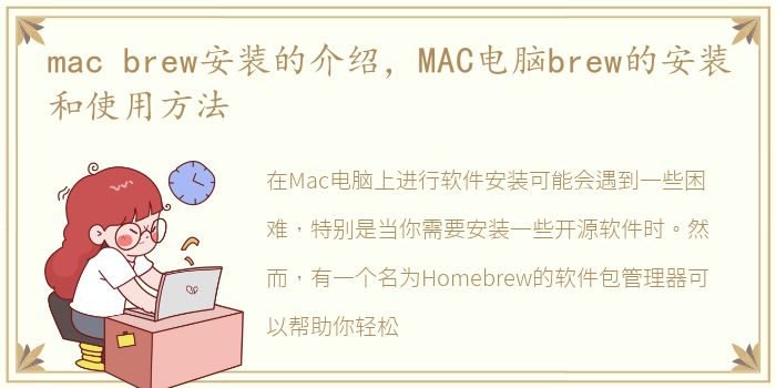 mac brew安装的介绍，MAC电脑brew的安装和使用方法