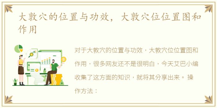 大敦穴的位置与功效，大敦穴位位置图和作用