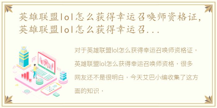 英雄联盟lol怎么获得幸运召唤师资格证，英雄联盟lol怎么获得幸运召唤师资格