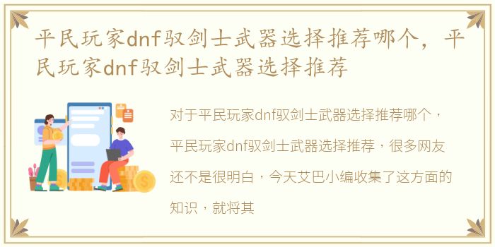 平民玩家dnf驭剑士武器选择推荐哪个，平民玩家dnf驭剑士武器选择推荐