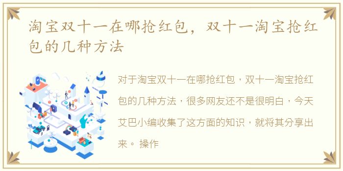 淘宝双十一在哪抢红包，双十一淘宝抢红包的几种方法