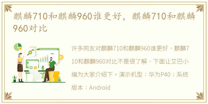 麒麟710和麒麟960谁更好，麒麟710和麒麟960对比