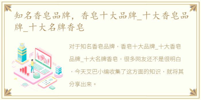 知名香皂品牌，香皂十大品牌_十大香皂品牌_十大名牌香皂