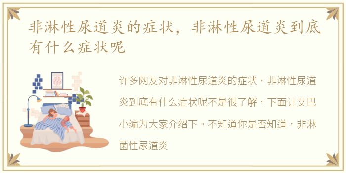 非淋性尿道炎的症状，非淋性尿道炎到底有什么症状呢