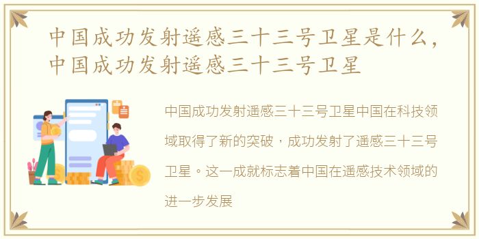 中国成功发射遥感三十三号卫星是什么，中国成功发射遥感三十三号卫星