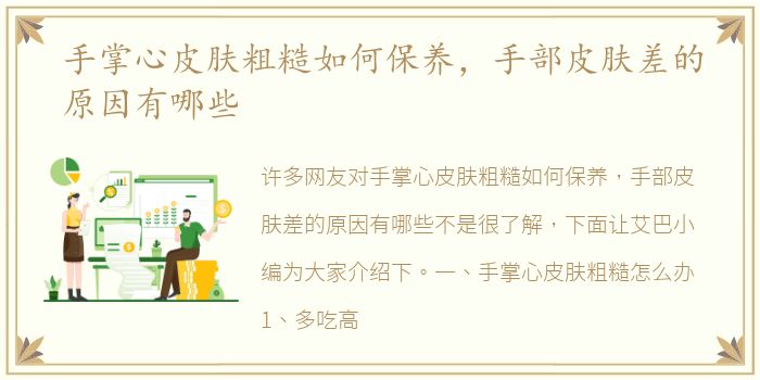 手掌心皮肤粗糙如何保养，手部皮肤差的原因有哪些