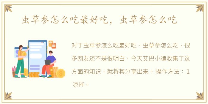 虫草参怎么吃最好吃，虫草参怎么吃