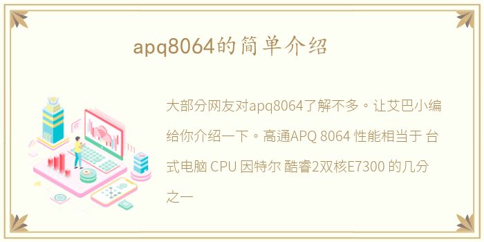 apq8064的简单介绍