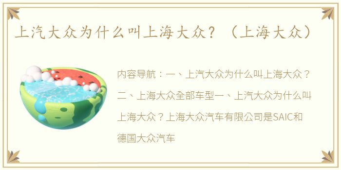 上汽大众为什么叫上海大众？（上海大众）