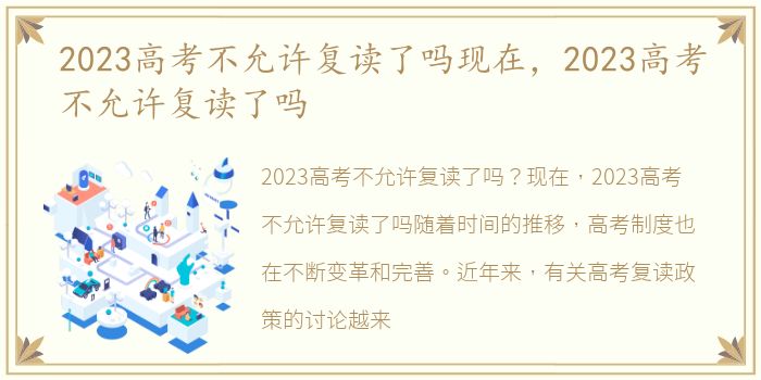 2023高考不允许复读了吗现在，2023高考不允许复读了吗