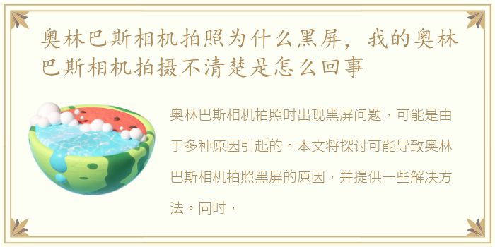 奥林巴斯相机拍照为什么黑屏，我的奥林巴斯相机拍摄不清楚是怎么回事
