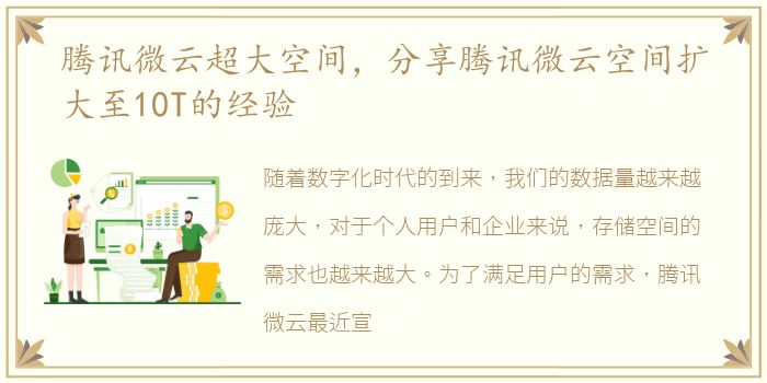 腾讯微云超大空间，分享腾讯微云空间扩大至10T的经验