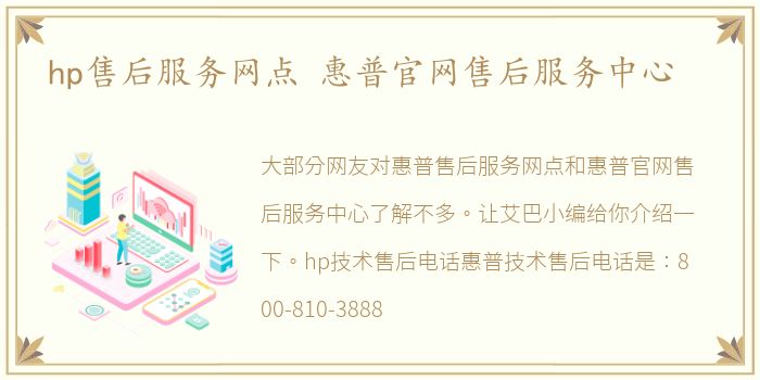 hp售后服务网点 惠普官网售后服务中心