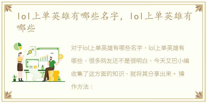 lol上单英雄有哪些名字，lol上单英雄有哪些