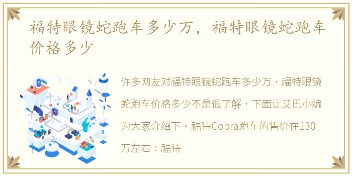 福特眼镜蛇跑车多少万，福特眼镜蛇跑车价格多少