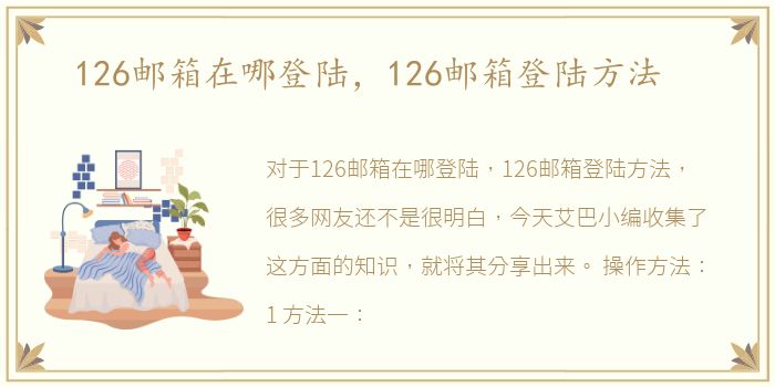 126邮箱在哪登陆，126邮箱登陆方法