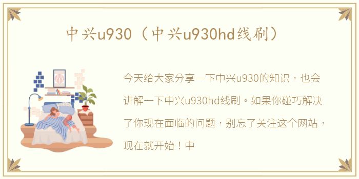 中兴u930（中兴u930hd线刷）