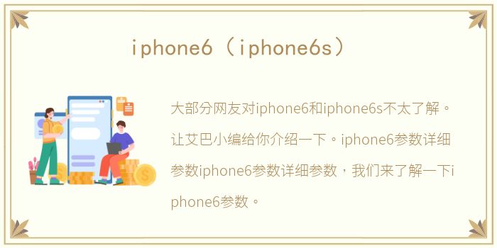 iphone6（iphone6s）