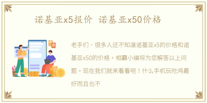 诺基亚x5报价 诺基亚x50价格