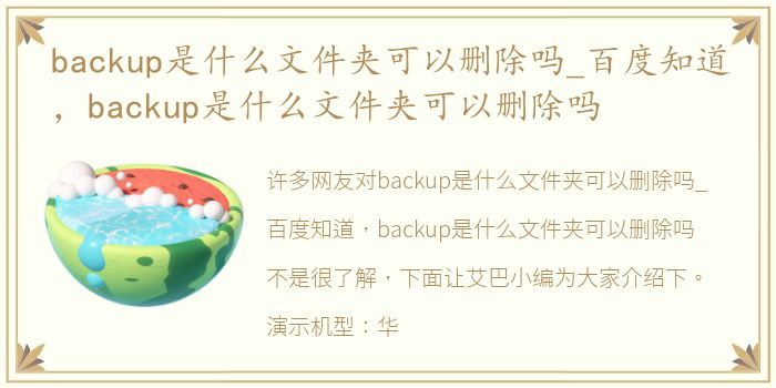 backup是什么文件夹可以删除吗_百度知道，backup是什么文件夹可以删除吗
