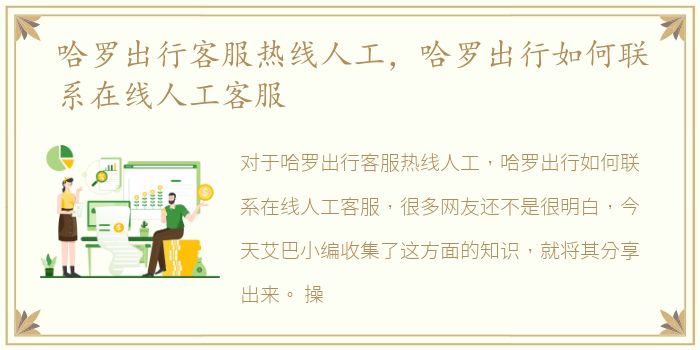 哈罗出行客服热线人工，哈罗出行如何联系在线人工客服