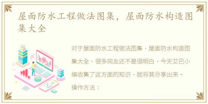 屋面防水工程做法图集，屋面防水构造图集大全