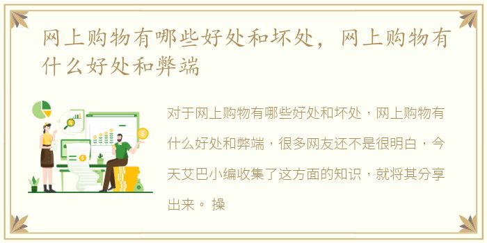 网上购物有哪些好处和坏处，网上购物有什么好处和弊端