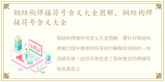 钢结构焊接符号含义大全图解，钢结构焊接符号含义大全