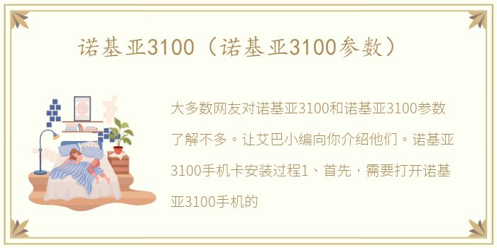 诺基亚3100（诺基亚3100参数）