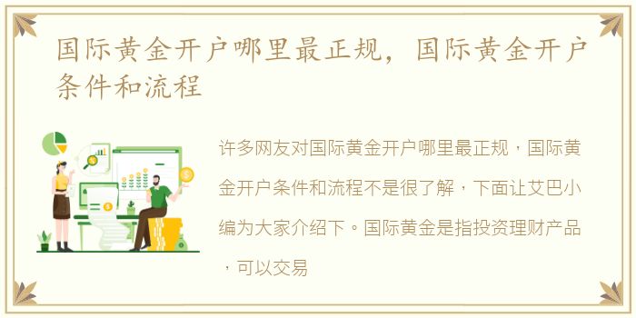 国际黄金开户哪里最正规，国际黄金开户条件和流程