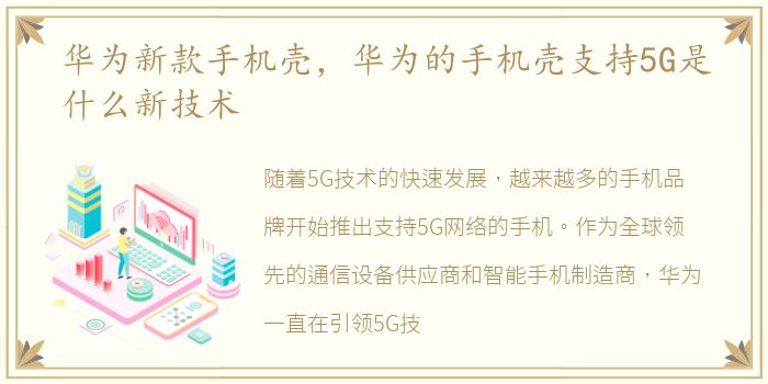华为新款手机壳，华为的手机壳支持5G是什么新技术