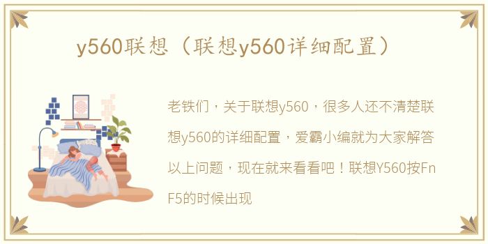 y560联想（联想y560详细配置）