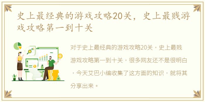 史上最经典的游戏攻略20关，史上最贱游戏攻略第一到十关