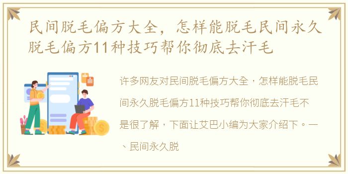 民间脱毛偏方大全，怎样能脱毛民间永久脱毛偏方11种技巧帮你彻底去汗毛