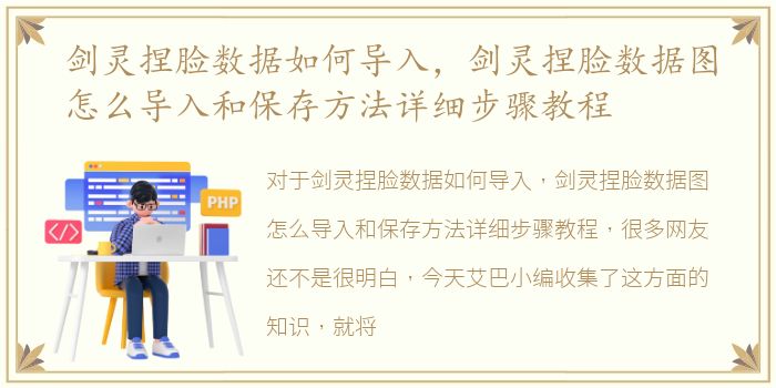 剑灵捏脸数据如何导入，剑灵捏脸数据图怎么导入和保存方法详细步骤教程