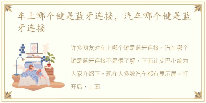车上哪个键是蓝牙连接，汽车哪个键是蓝牙连接
