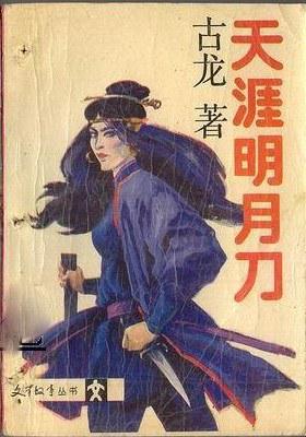 天涯明月刀，古龙著武侠小说