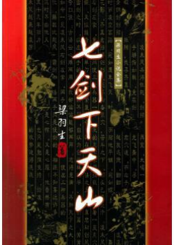 七剑下天山，中国当代作家梁羽生所著武侠小说