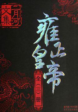 雍正皇帝，二月河所著长篇历史小说