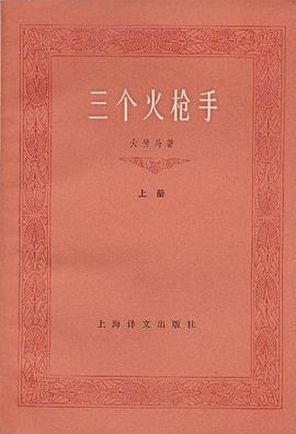 三个火枪手，《三个火枪手》法国作家大仲马的代表作之一