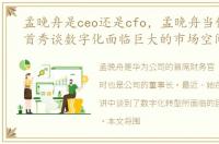 孟晚舟是ceo还是cfo，孟晚舟当值董事长首秀谈数字化面临巨大的市场空间