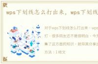 wps下划线怎么打出来，wps下划线怎么打
