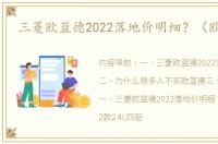 三菱欧蓝德2022落地价明细？（欧蓝德）